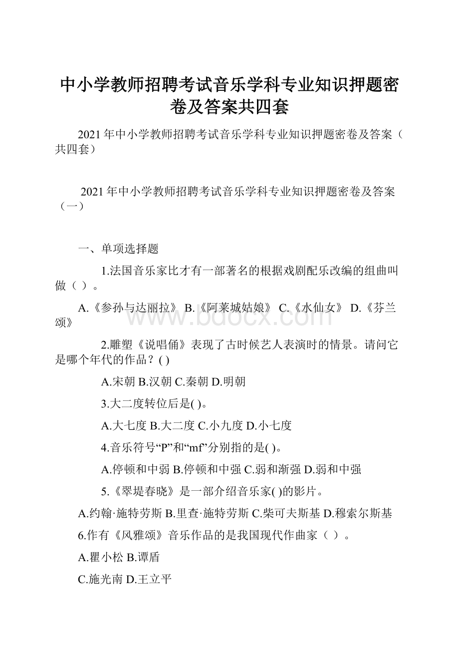 中小学教师招聘考试音乐学科专业知识押题密卷及答案共四套.docx