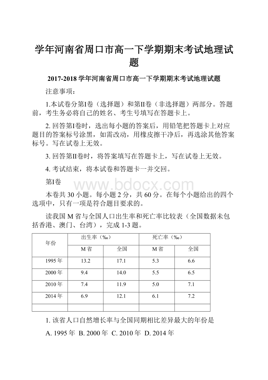 学年河南省周口市高一下学期期末考试地理试题.docx