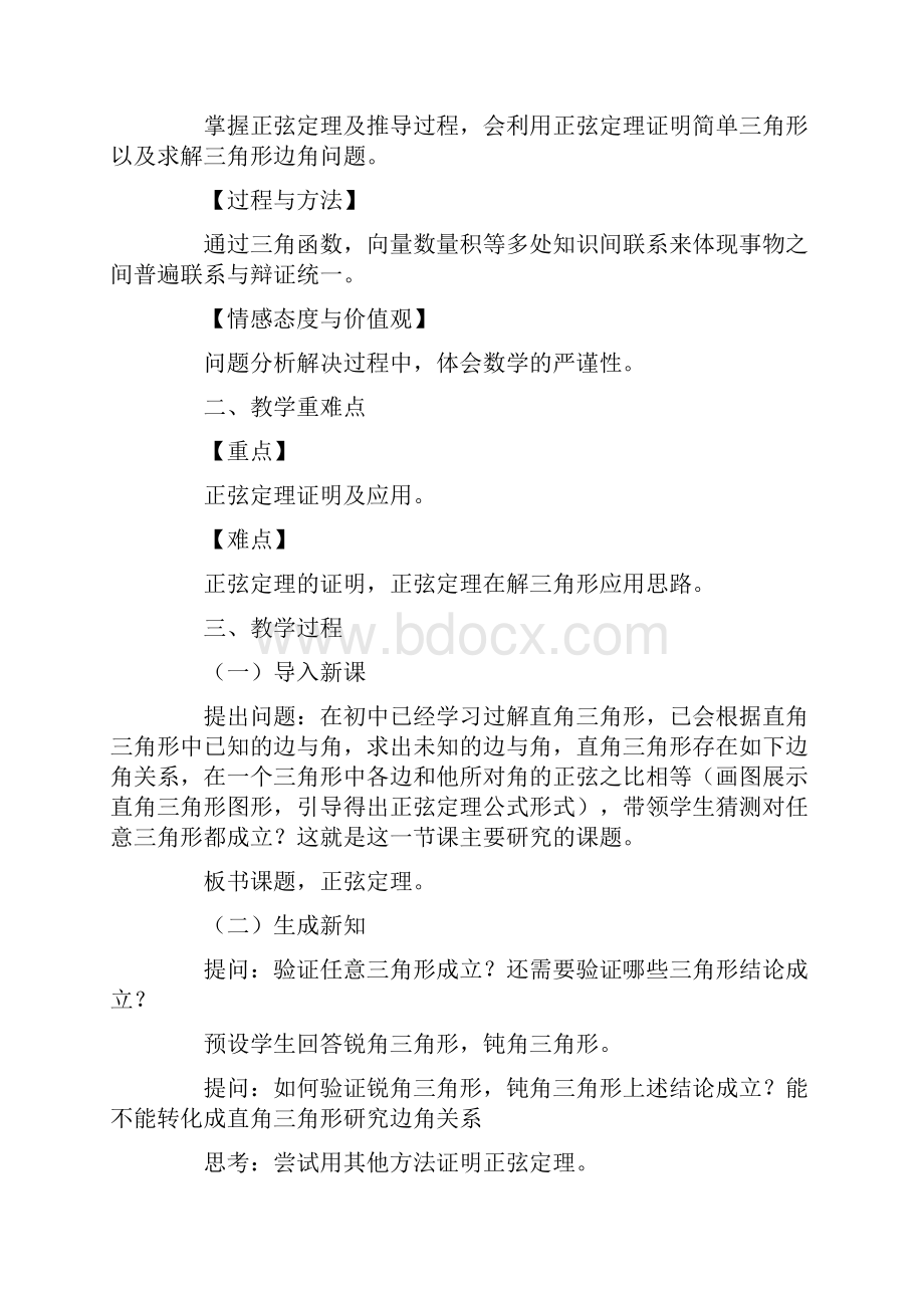 正弦定理教案精选3篇.docx_第3页