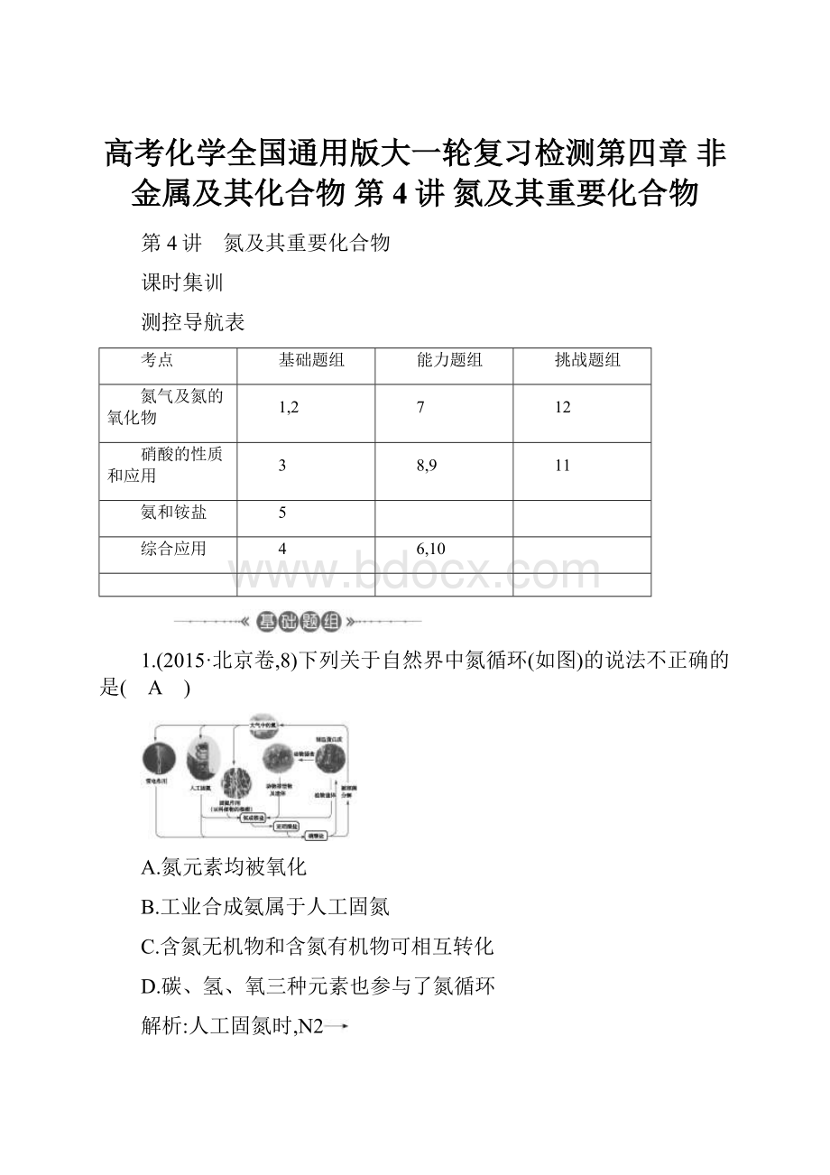 高考化学全国通用版大一轮复习检测第四章 非金属及其化合物 第4讲 氮及其重要化合物.docx_第1页