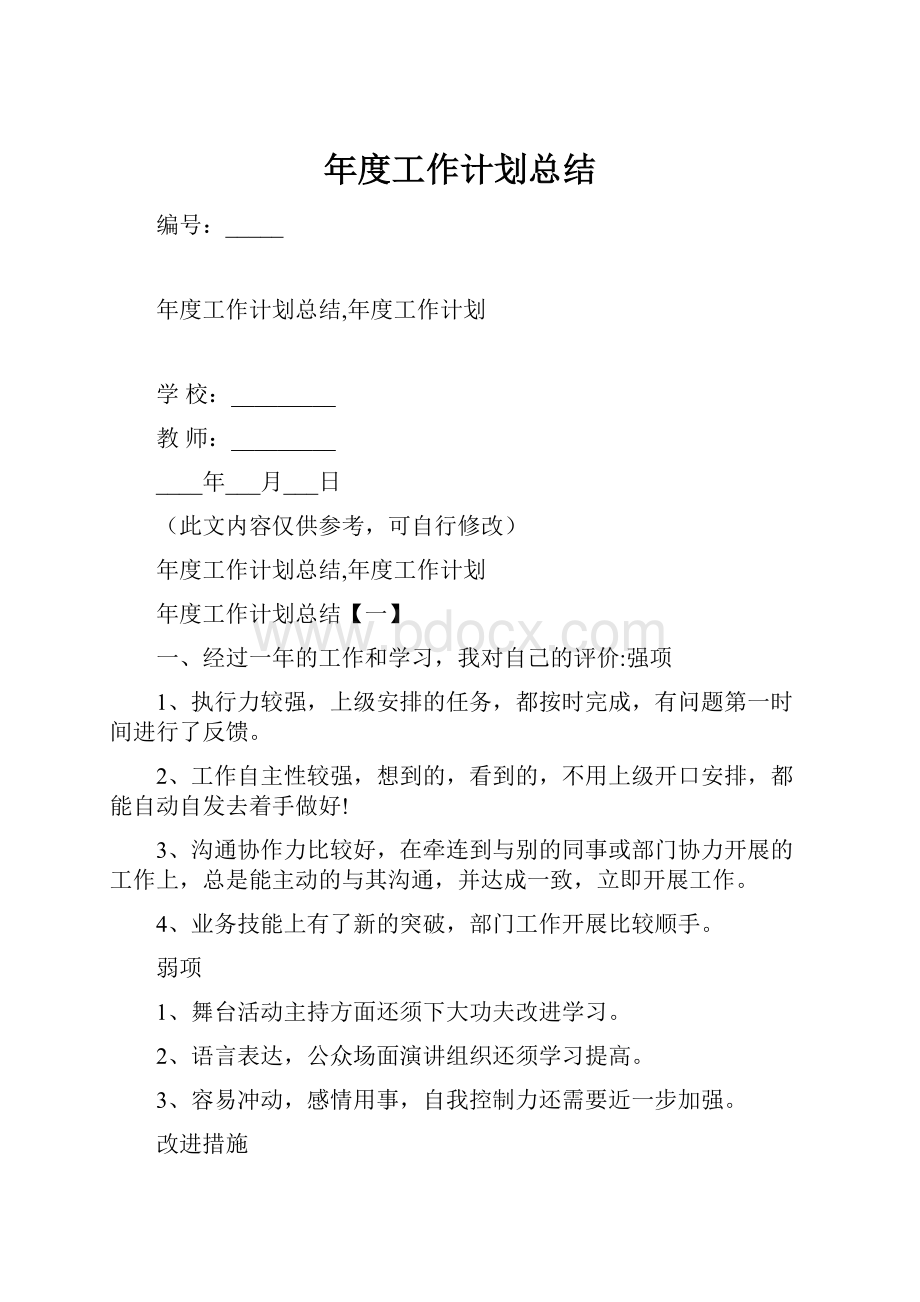 年度工作计划总结.docx