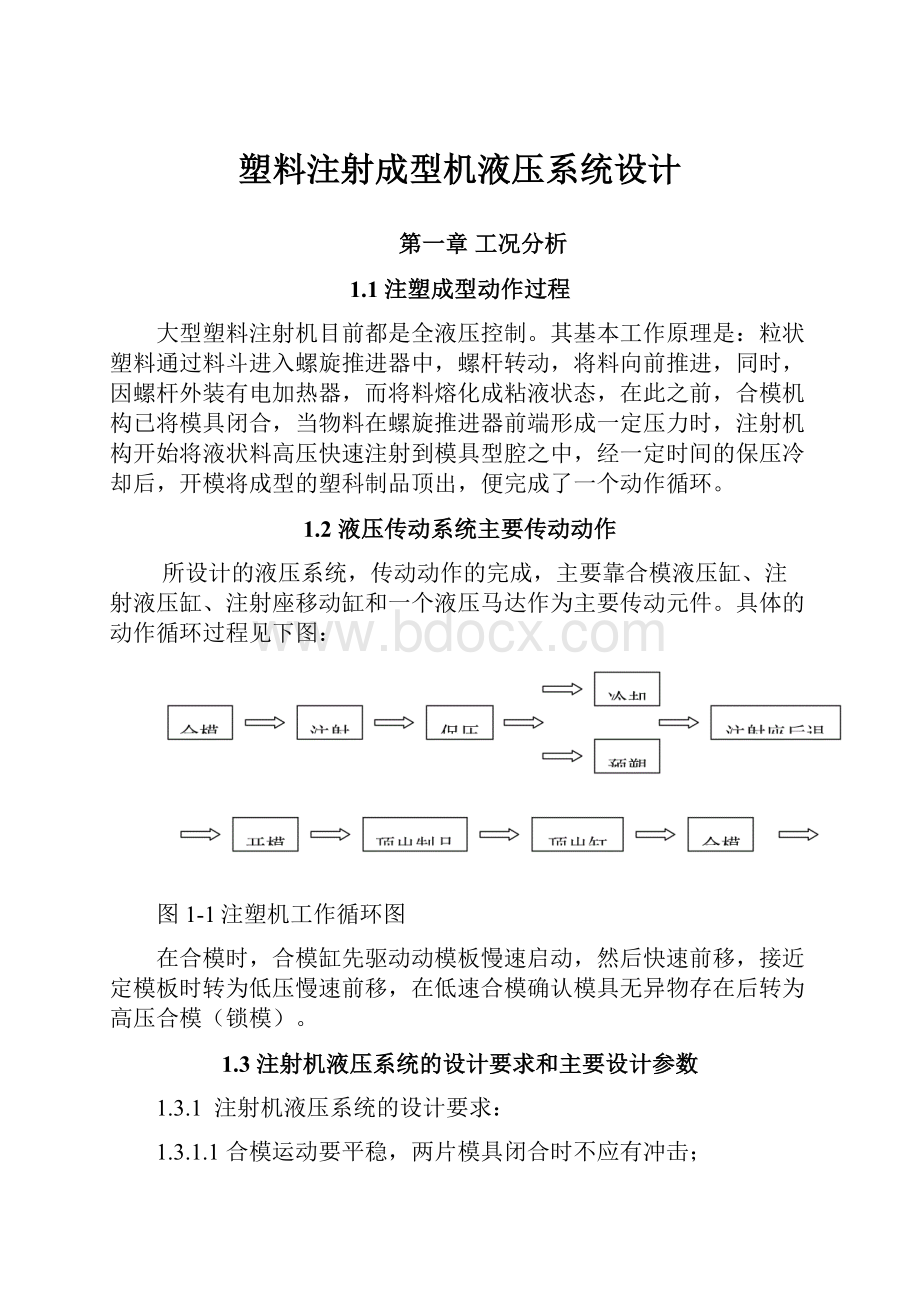 塑料注射成型机液压系统设计.docx