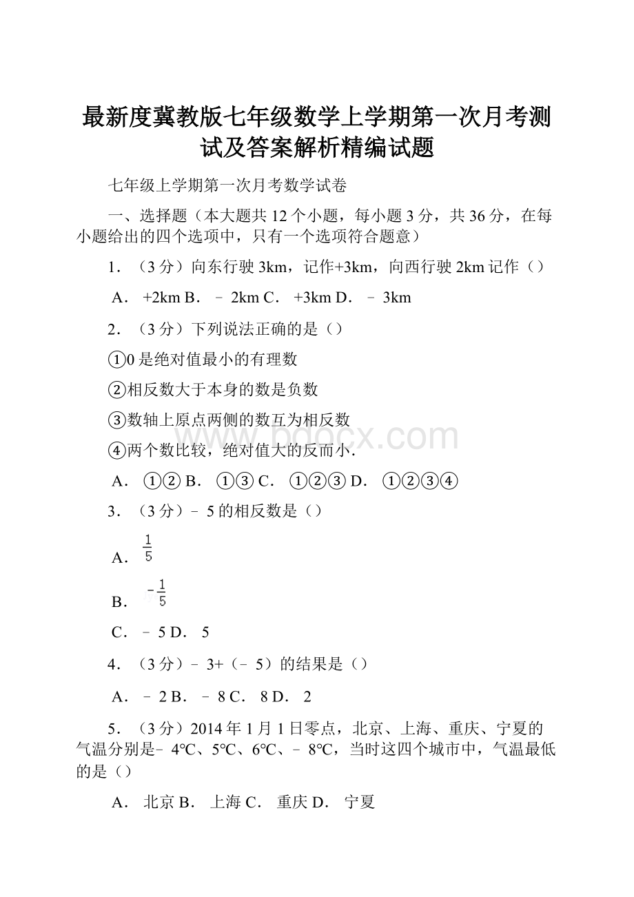 最新度冀教版七年级数学上学期第一次月考测试及答案解析精编试题.docx_第1页