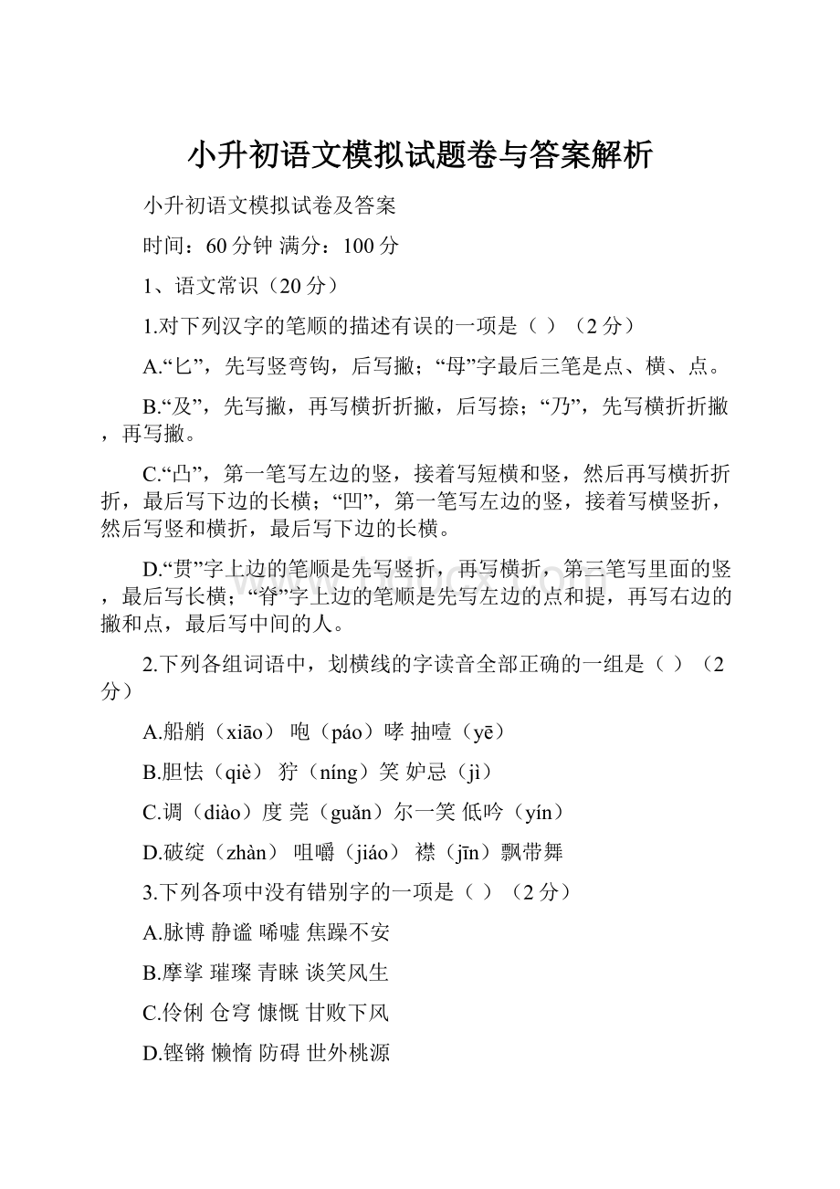 小升初语文模拟试题卷与答案解析.docx_第1页