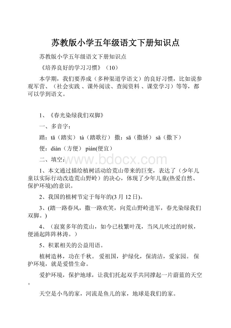 苏教版小学五年级语文下册知识点.docx