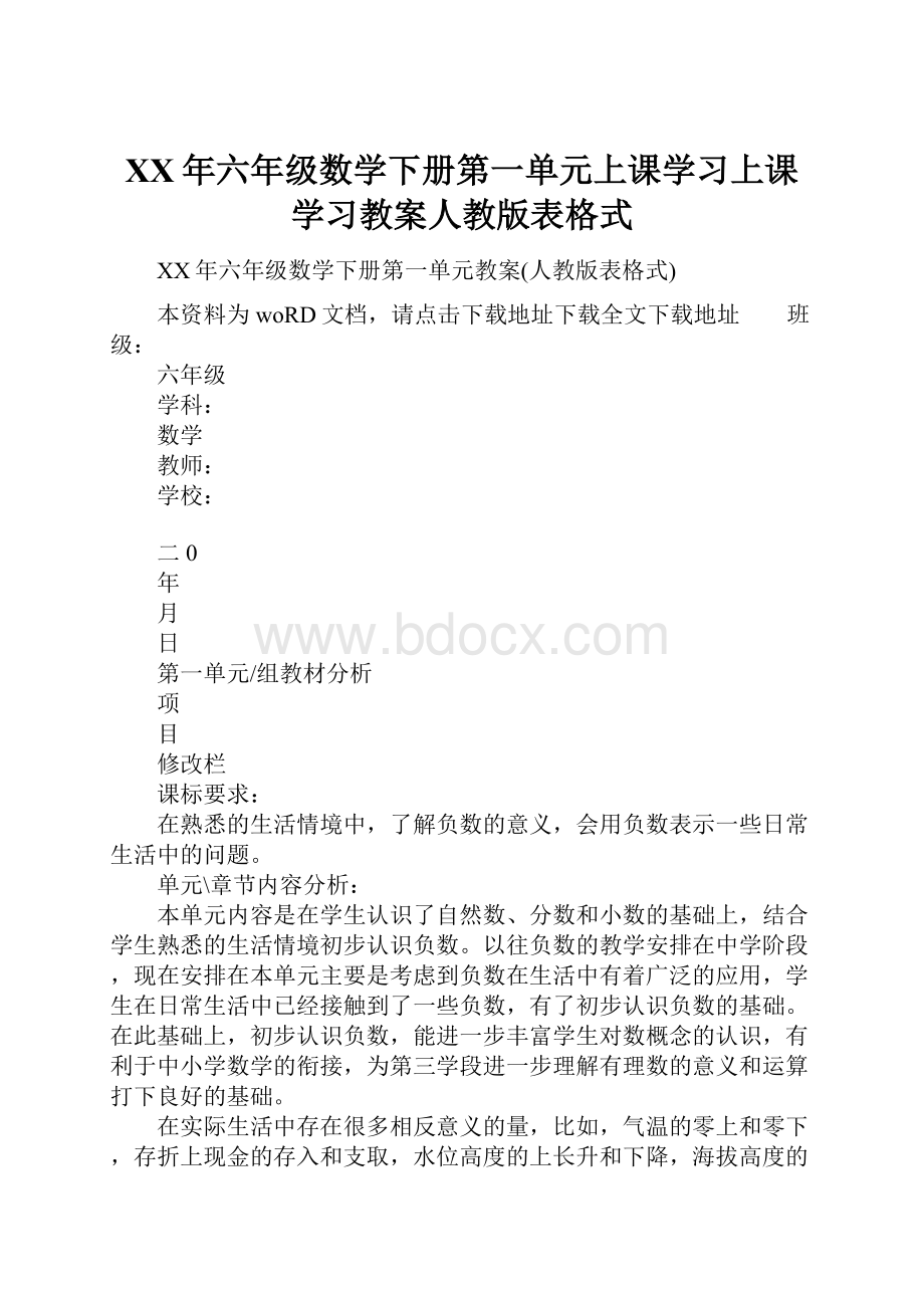 XX年六年级数学下册第一单元上课学习上课学习教案人教版表格式.docx