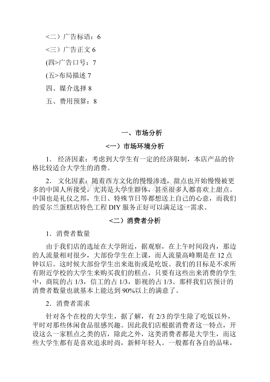 爱尔兰蛋糕店广告策划书.docx_第2页