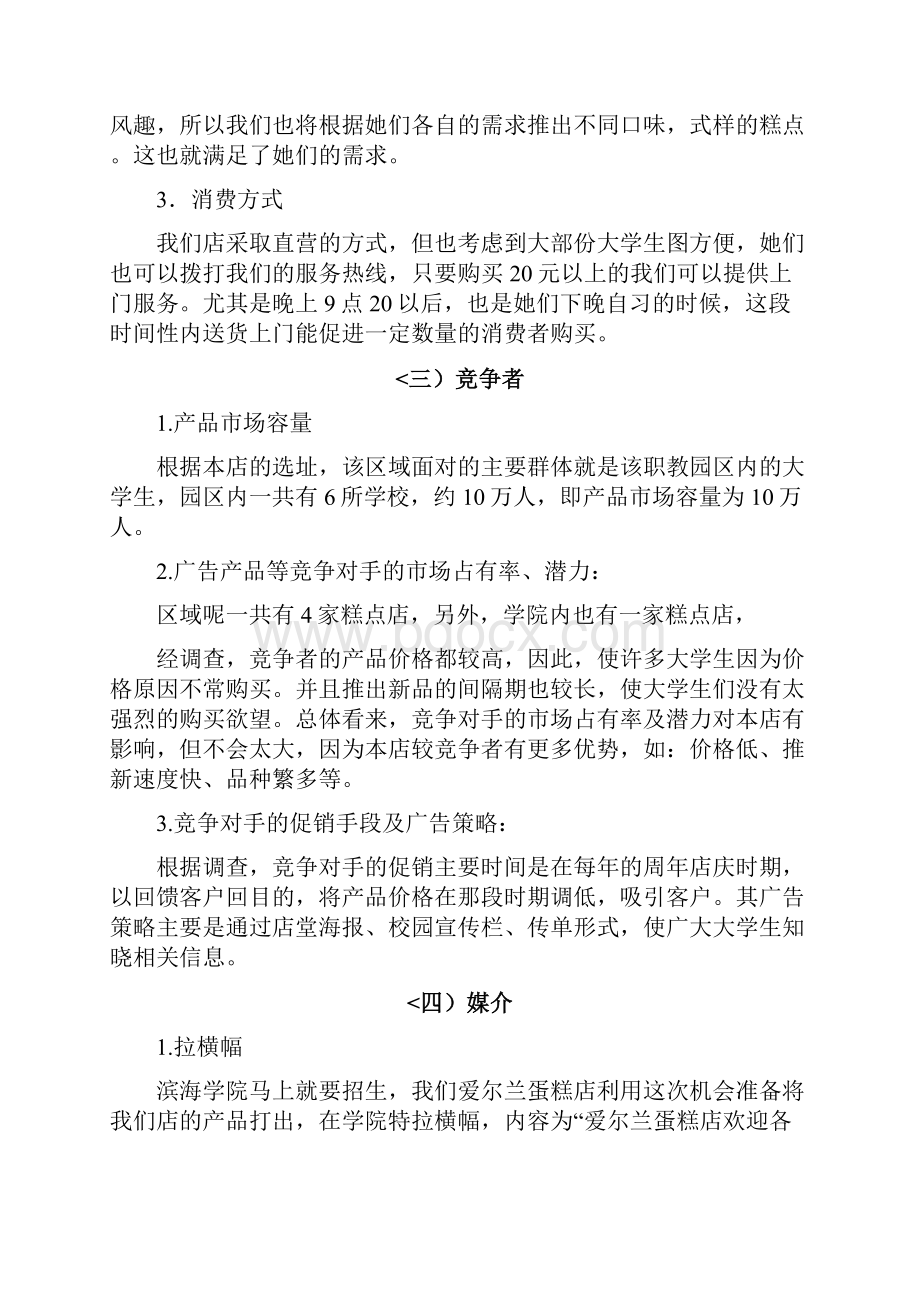 爱尔兰蛋糕店广告策划书.docx_第3页