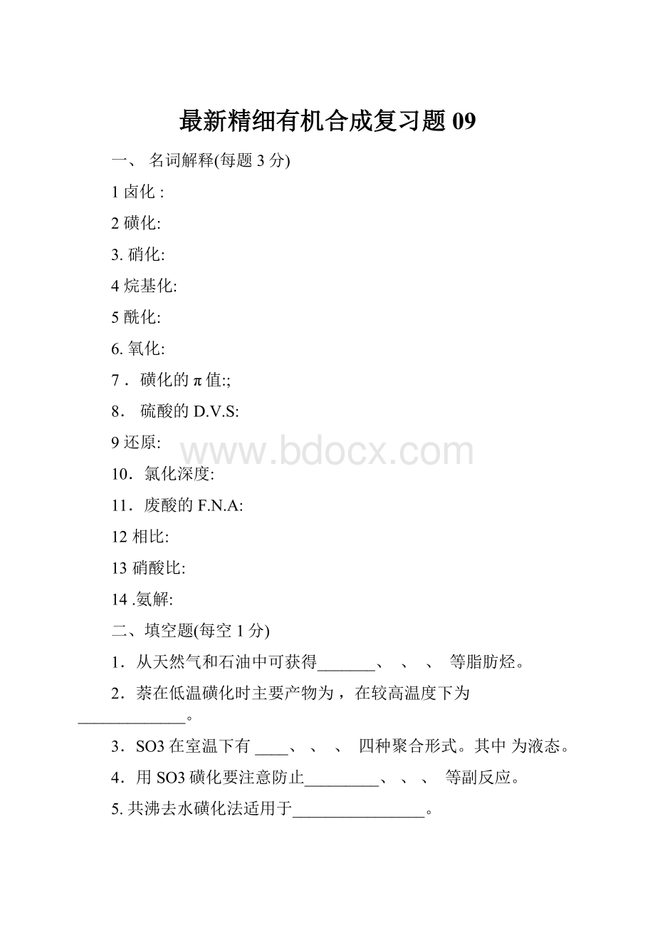 最新精细有机合成复习题09.docx_第1页