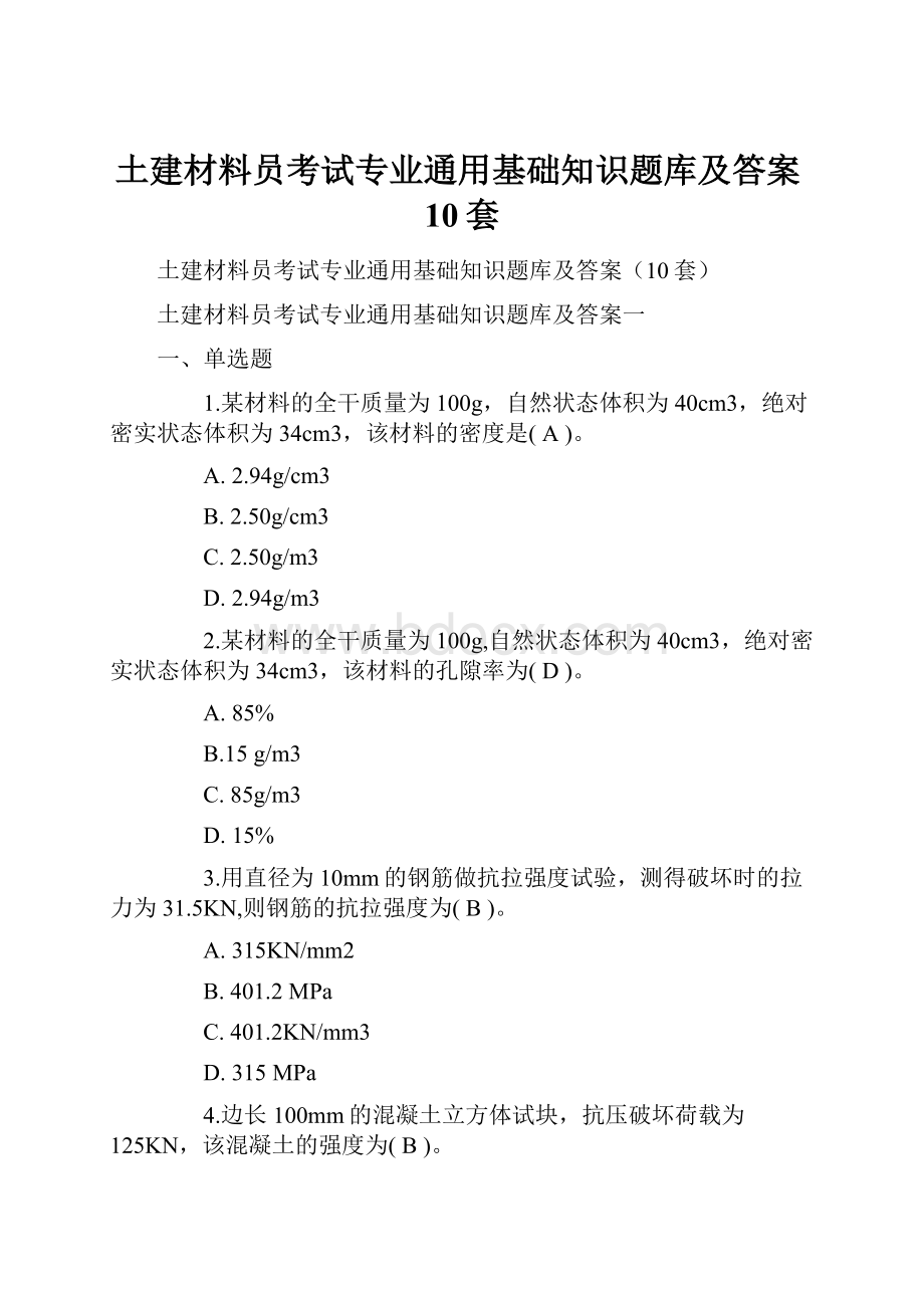 土建材料员考试专业通用基础知识题库及答案10套.docx_第1页