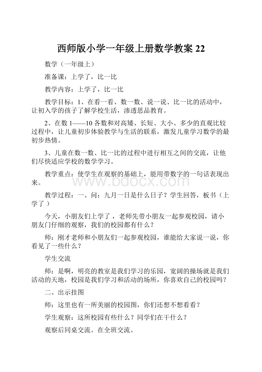 西师版小学一年级上册数学教案22.docx