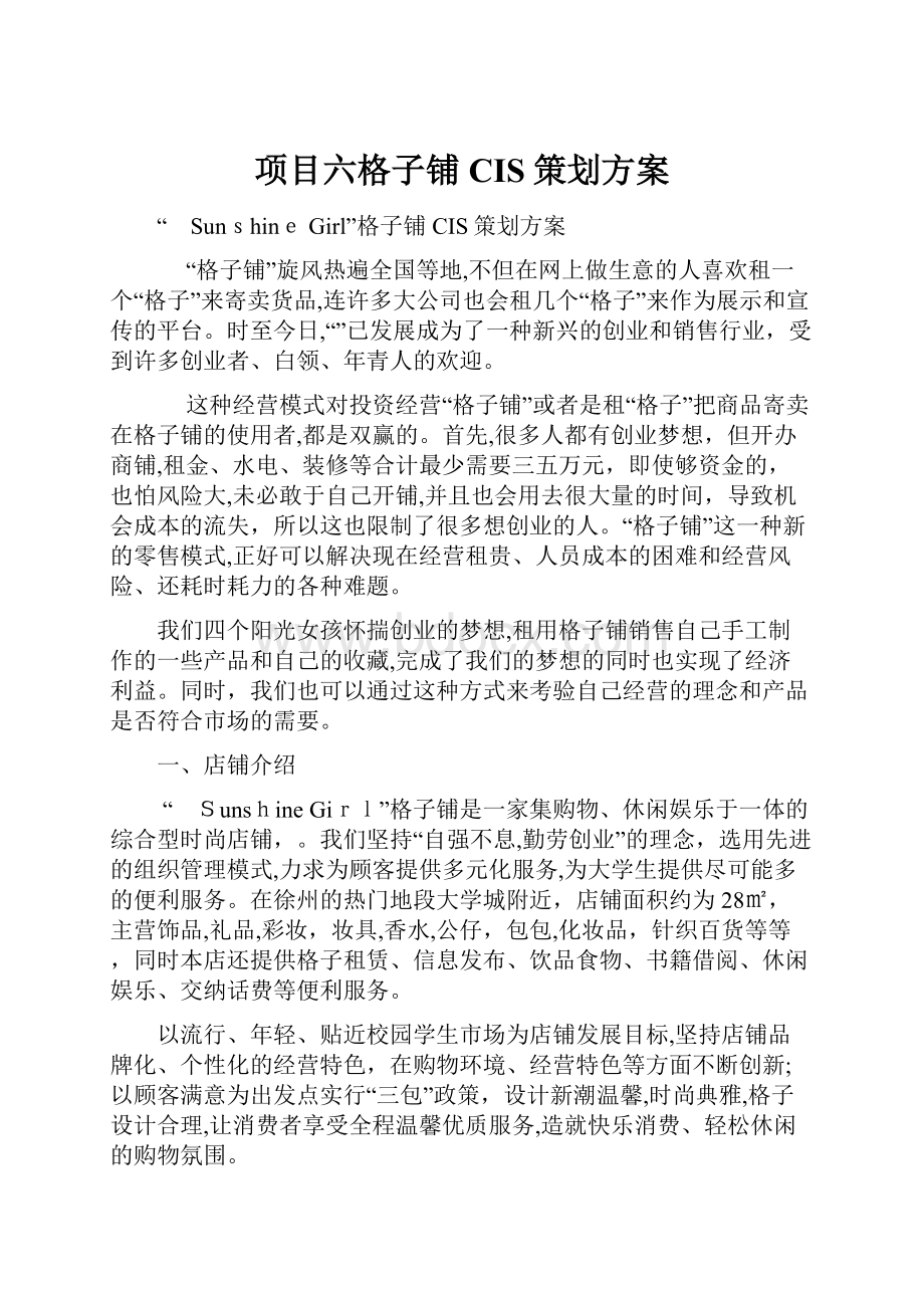 项目六格子铺CIS策划方案.docx_第1页