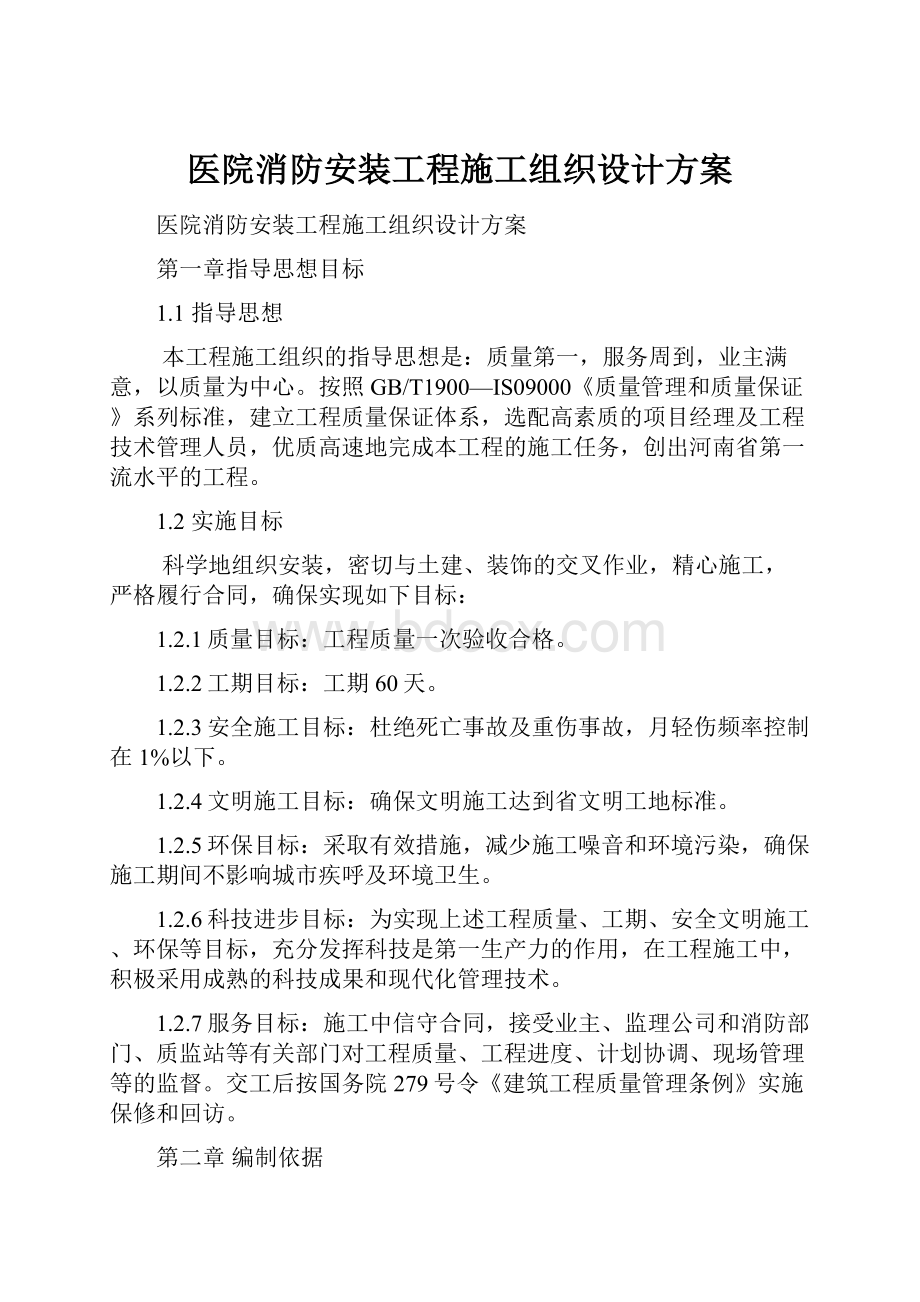 医院消防安装工程施工组织设计方案.docx_第1页