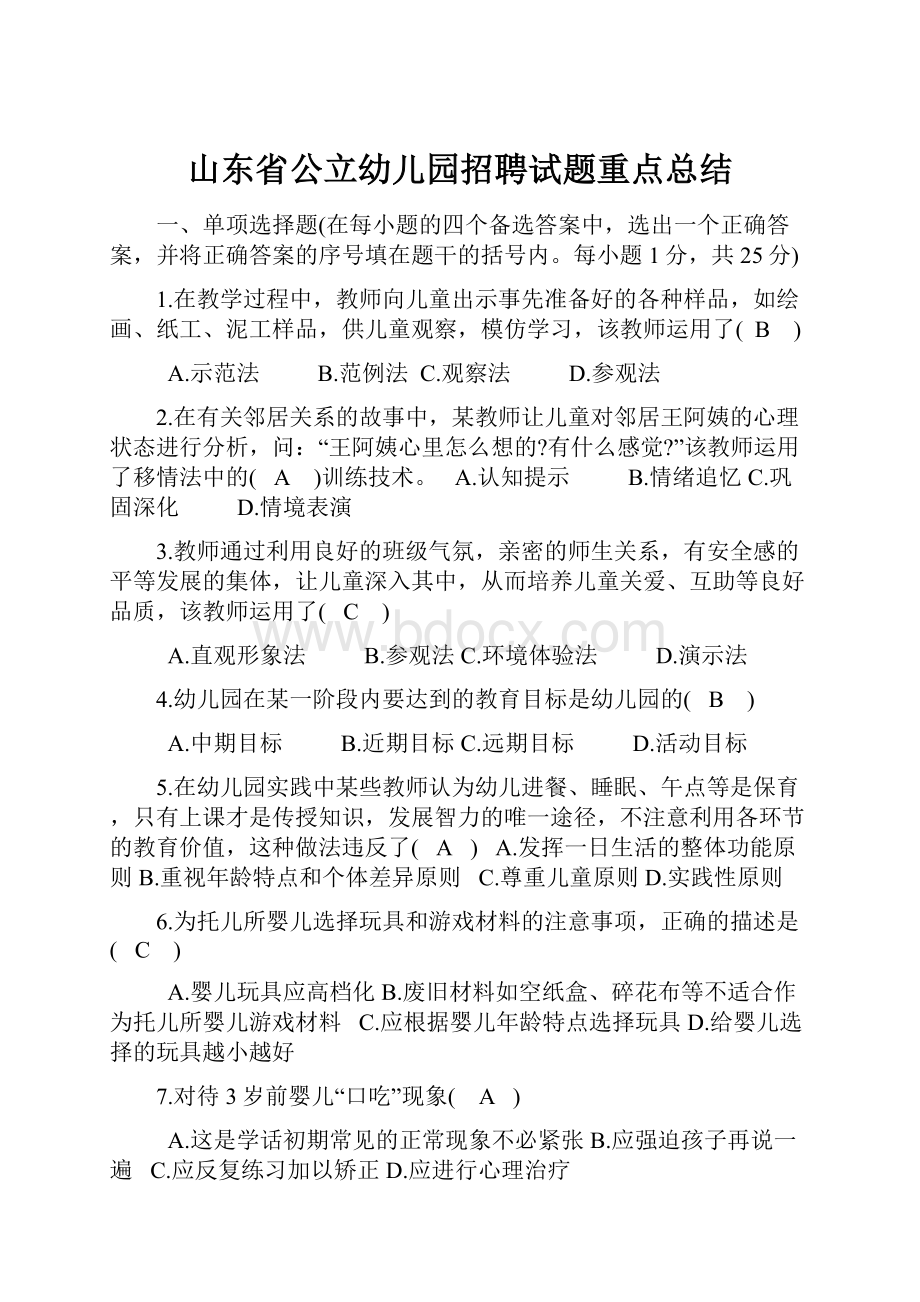 山东省公立幼儿园招聘试题重点总结.docx