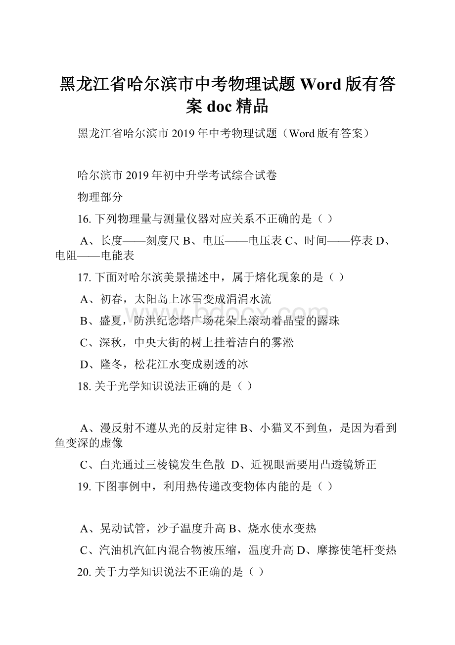 黑龙江省哈尔滨市中考物理试题Word版有答案doc精品.docx