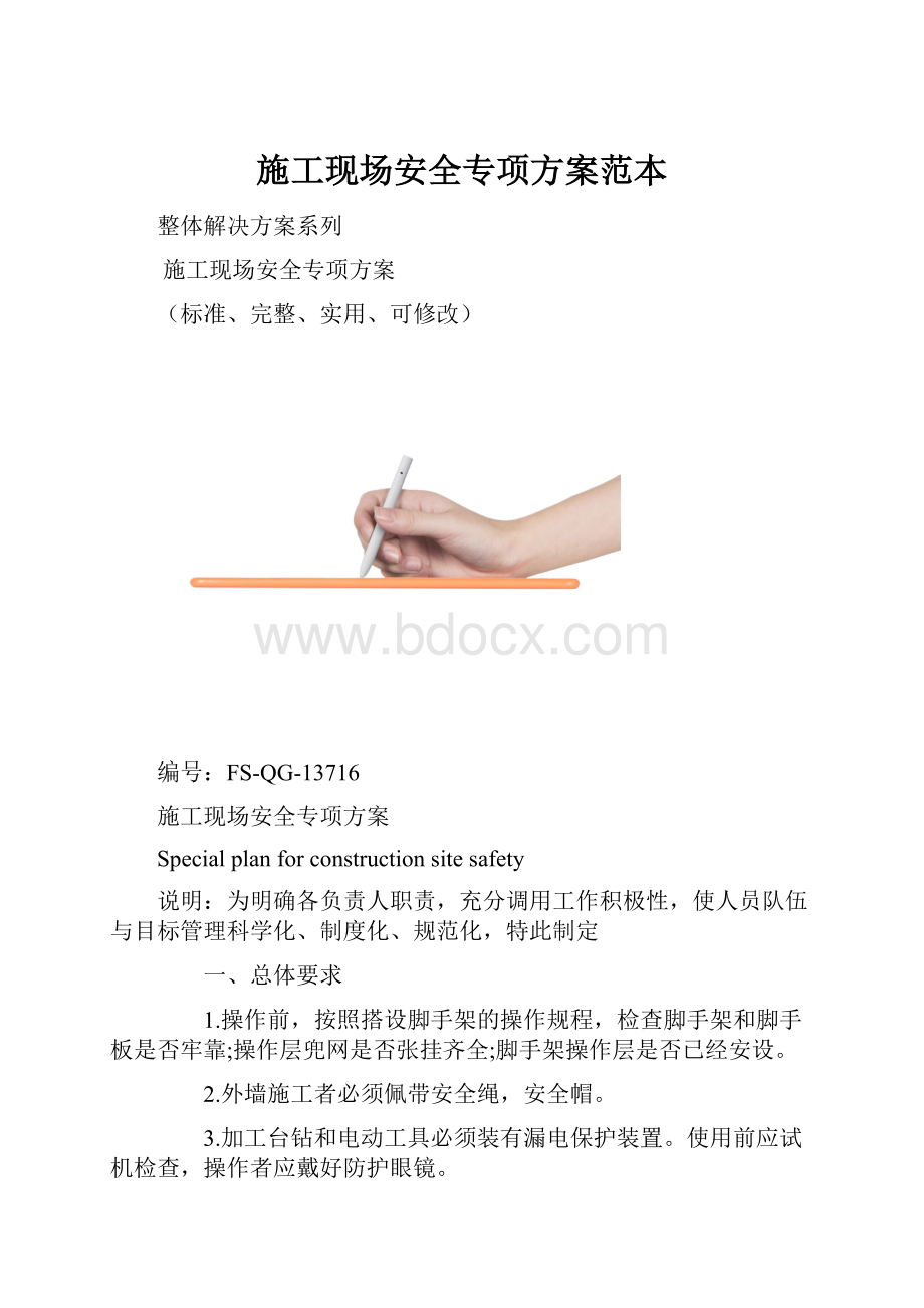 施工现场安全专项方案范本.docx