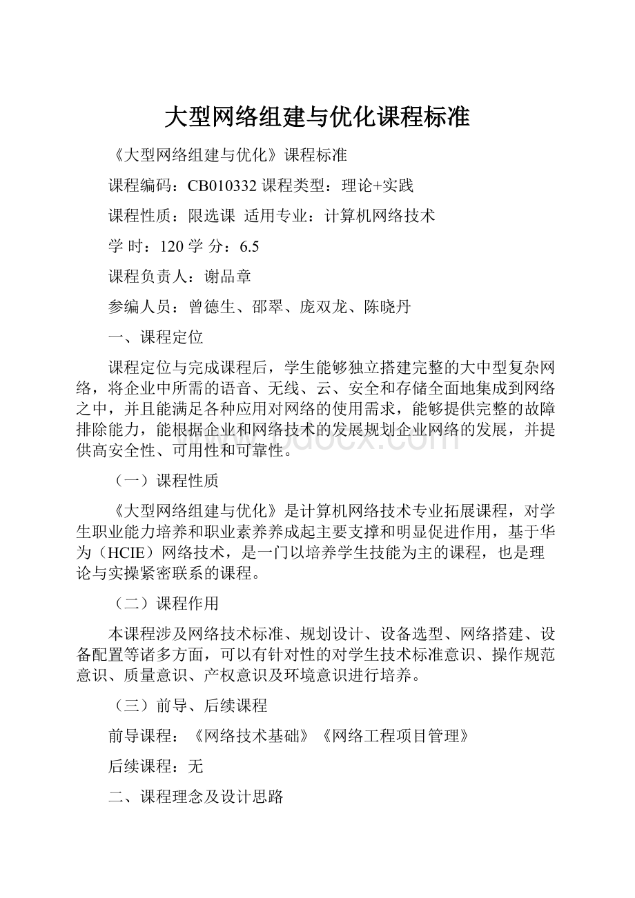 大型网络组建与优化课程标准.docx_第1页