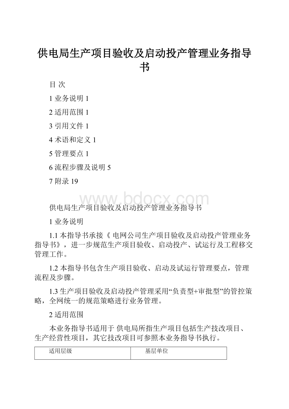 供电局生产项目验收及启动投产管理业务指导书.docx