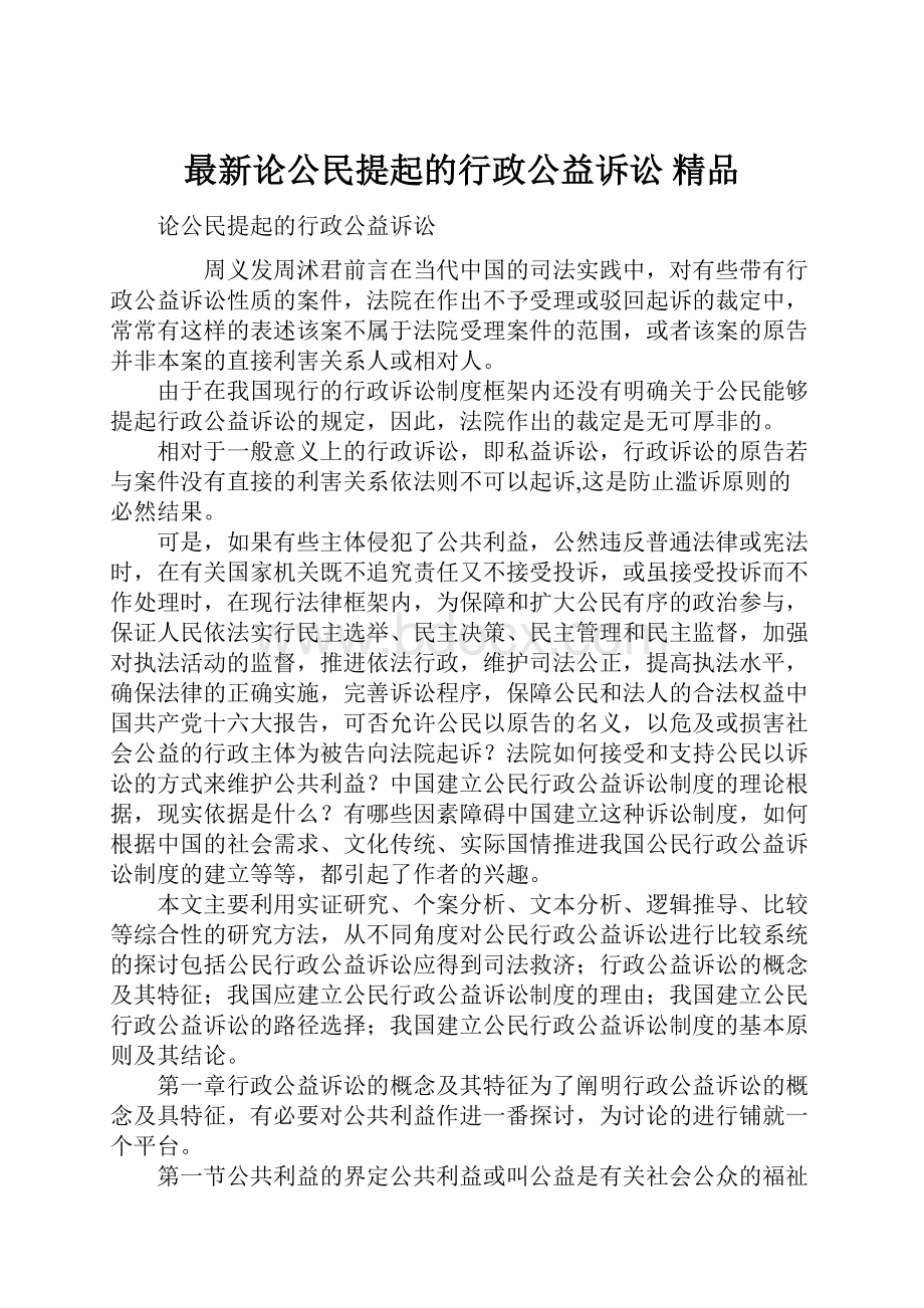 最新论公民提起的行政公益诉讼 精品.docx