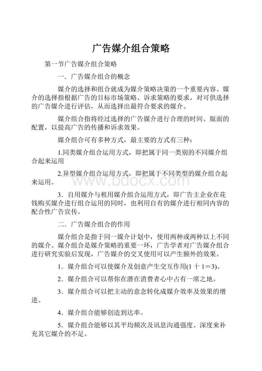 广告媒介组合策略.docx_第1页