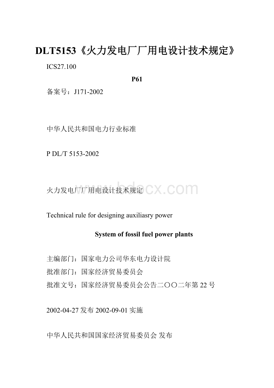 DLT5153《火力发电厂厂用电设计技术规定》.docx