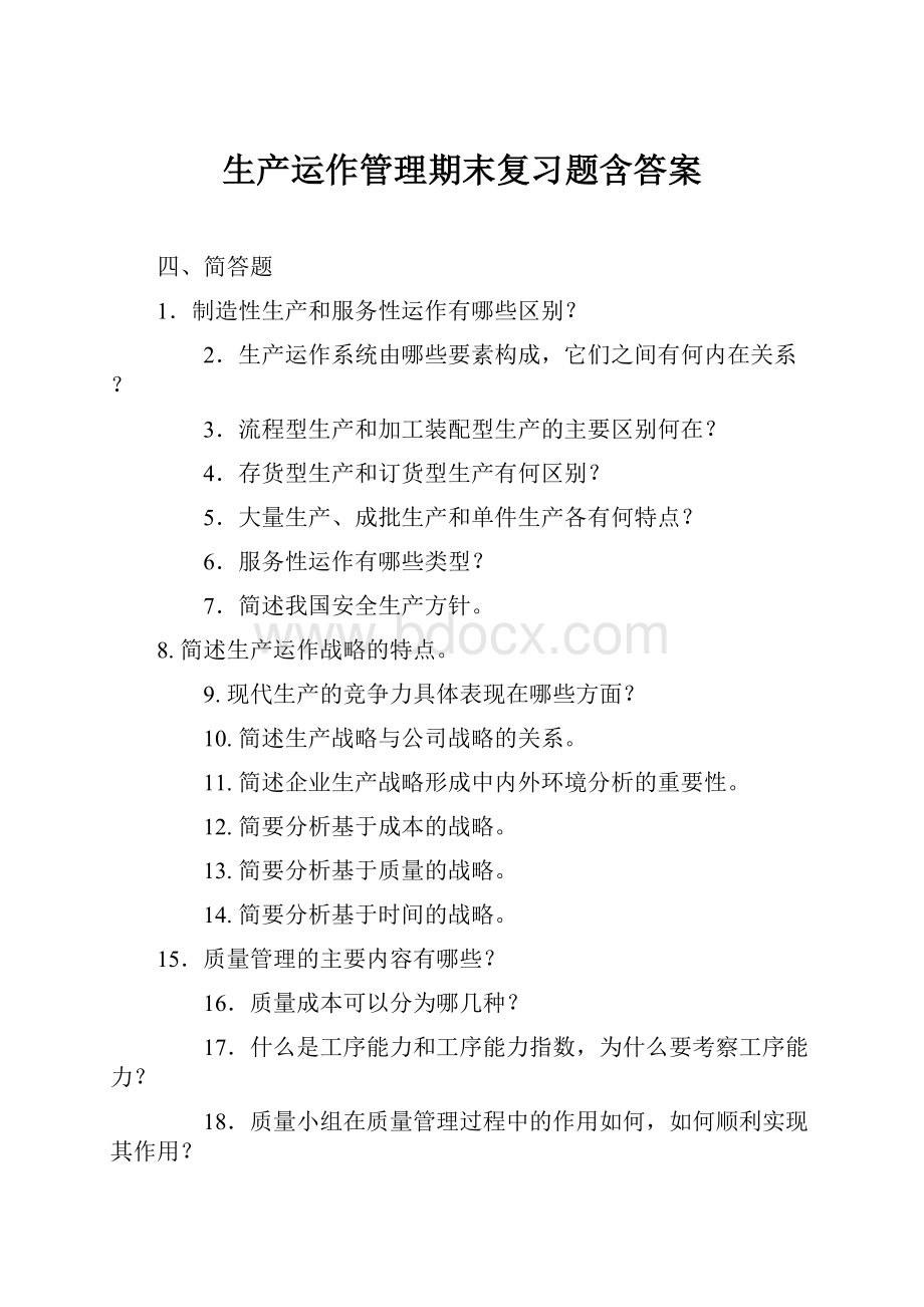 生产运作管理期末复习题含答案.docx_第1页