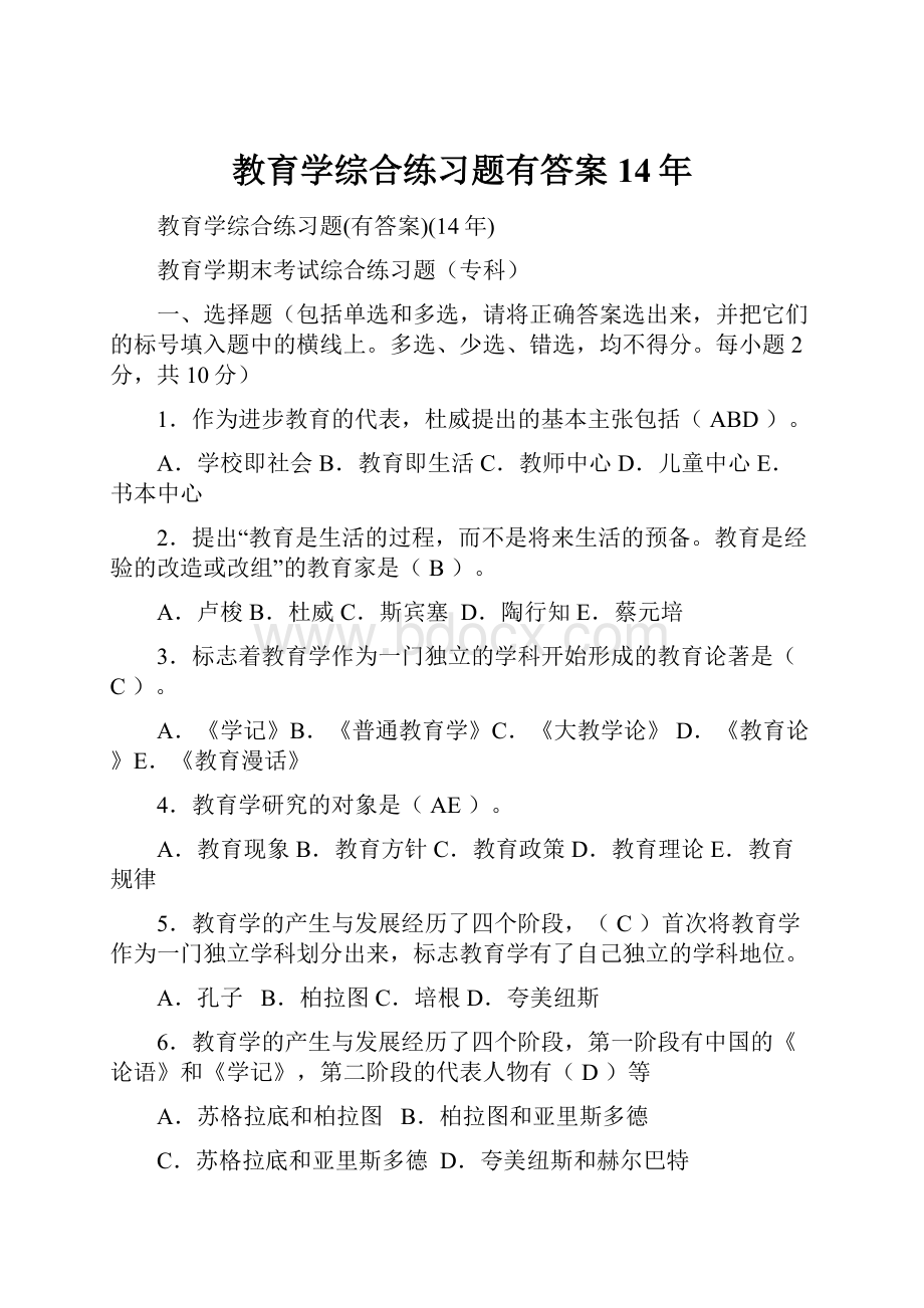 教育学综合练习题有答案14年.docx