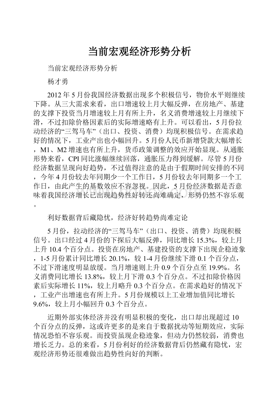 当前宏观经济形势分析.docx_第1页