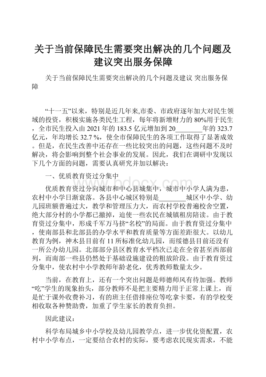 关于当前保障民生需要突出解决的几个问题及建议突出服务保障.docx