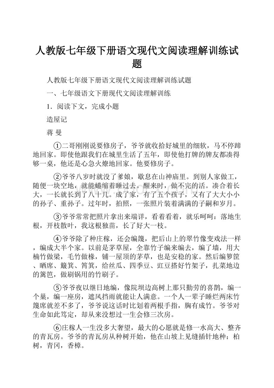 人教版七年级下册语文现代文阅读理解训练试题.docx_第1页