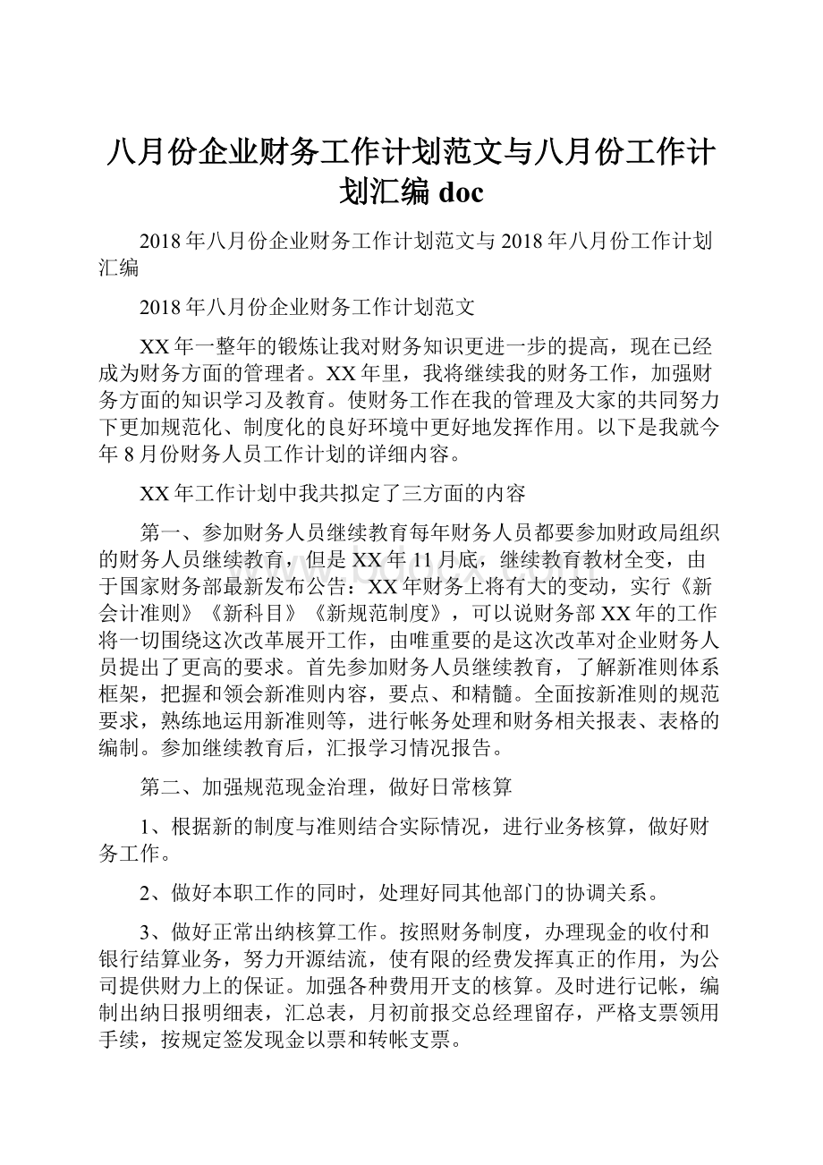 八月份企业财务工作计划范文与八月份工作计划汇编doc.docx_第1页