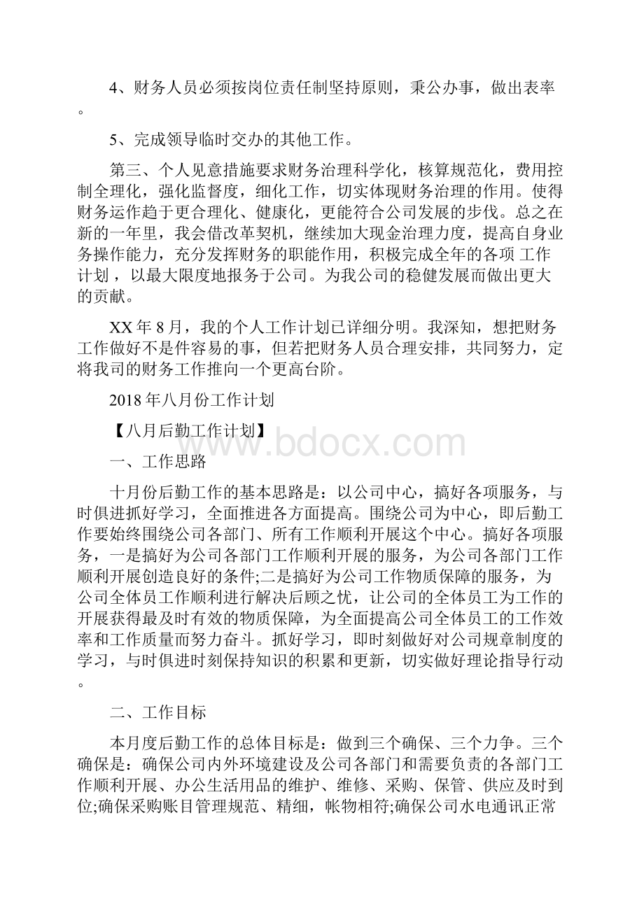 八月份企业财务工作计划范文与八月份工作计划汇编doc.docx_第2页