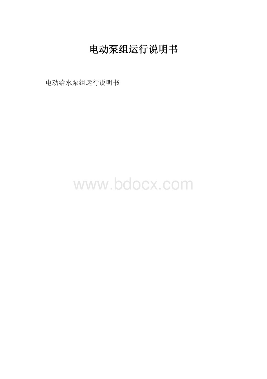 电动泵组运行说明书.docx