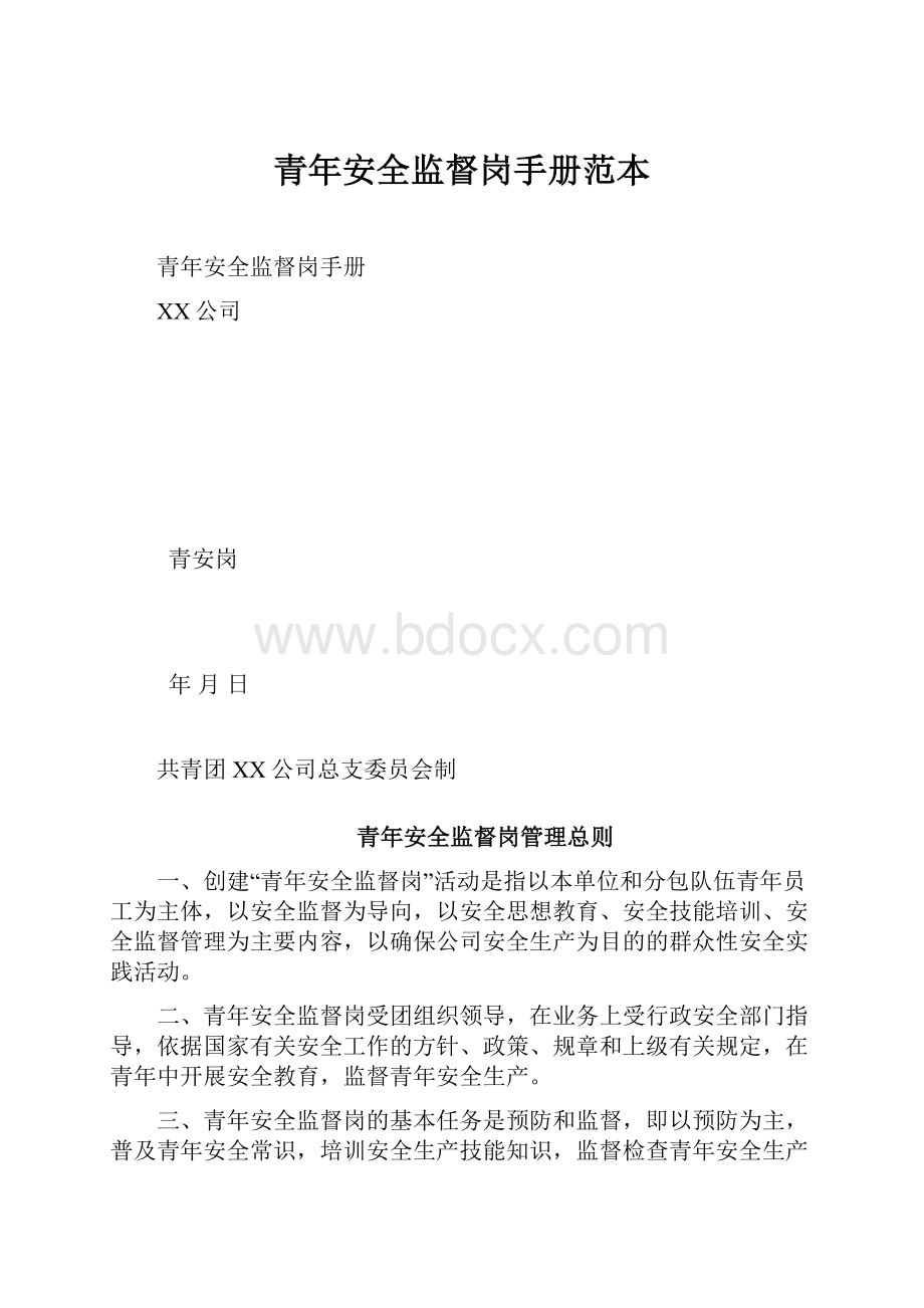 青年安全监督岗手册范本.docx