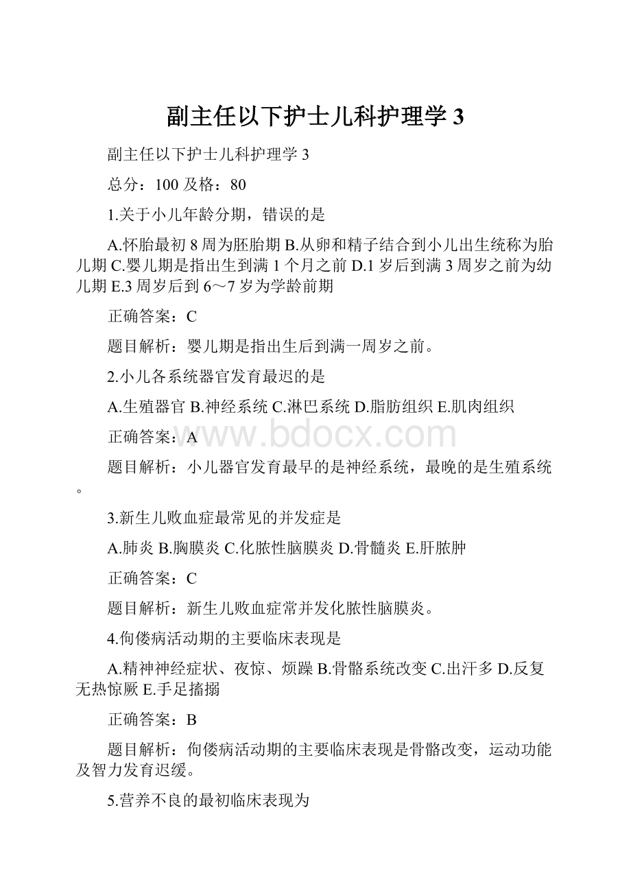 副主任以下护士儿科护理学3.docx_第1页