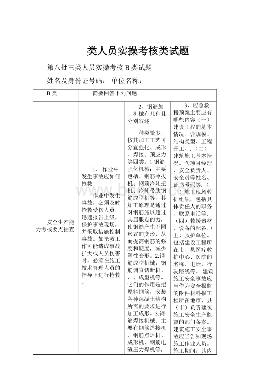 类人员实操考核类试题.docx