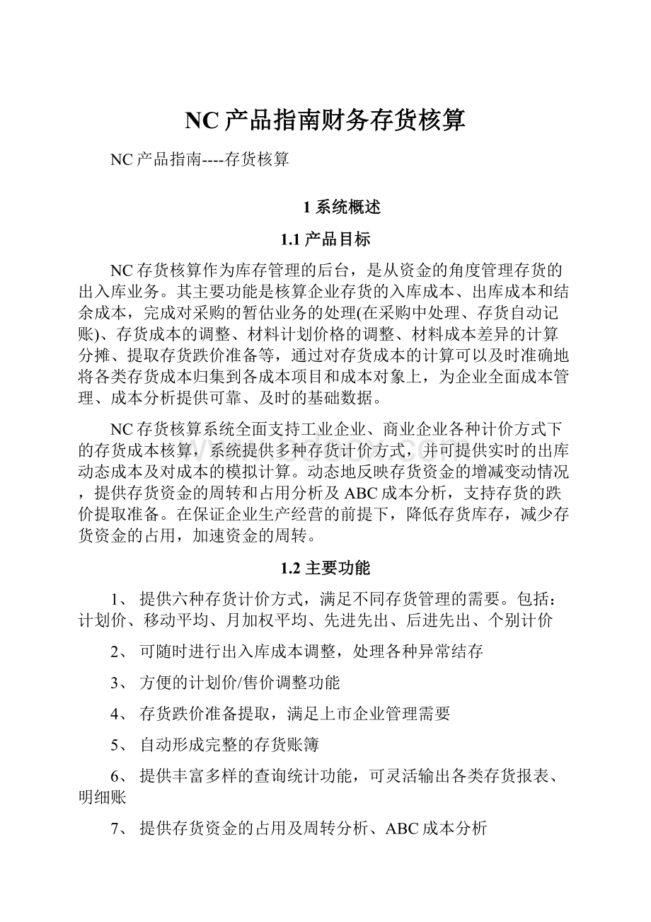 NC产品指南财务存货核算.docx_第1页