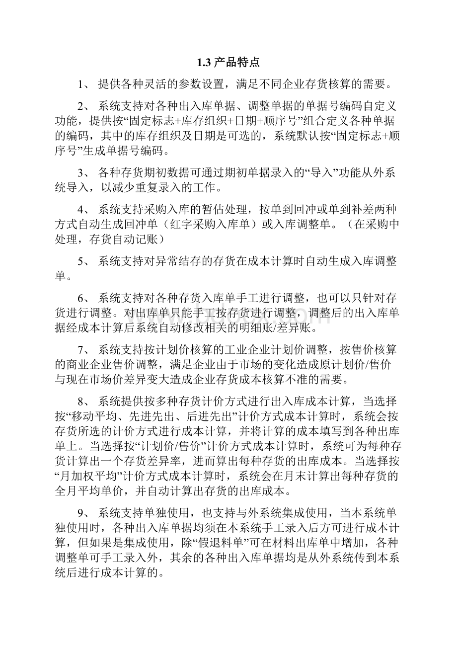 NC产品指南财务存货核算.docx_第2页