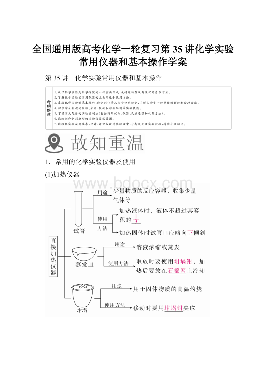 全国通用版高考化学一轮复习第35讲化学实验常用仪器和基本操作学案.docx