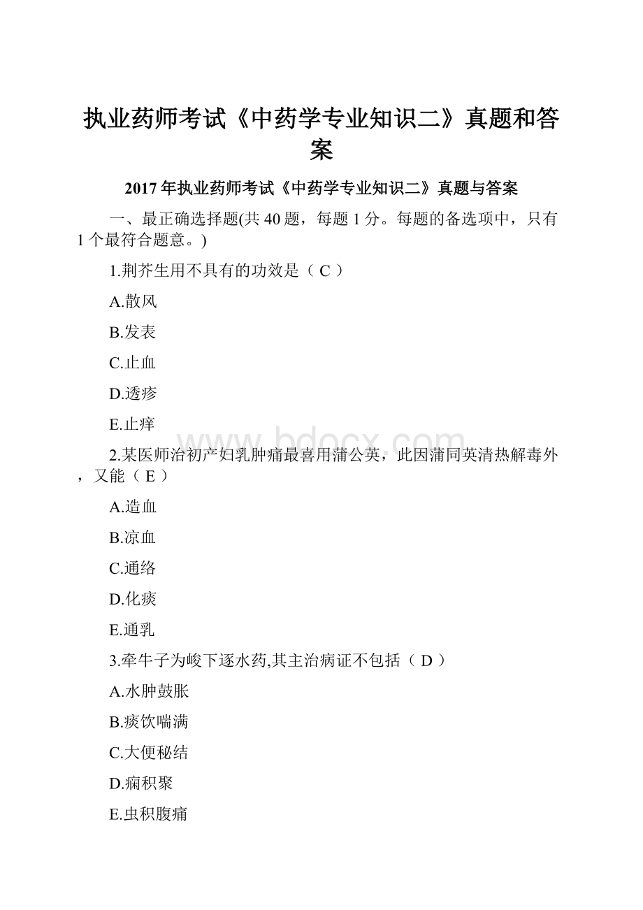 执业药师考试《中药学专业知识二》真题和答案.docx_第1页