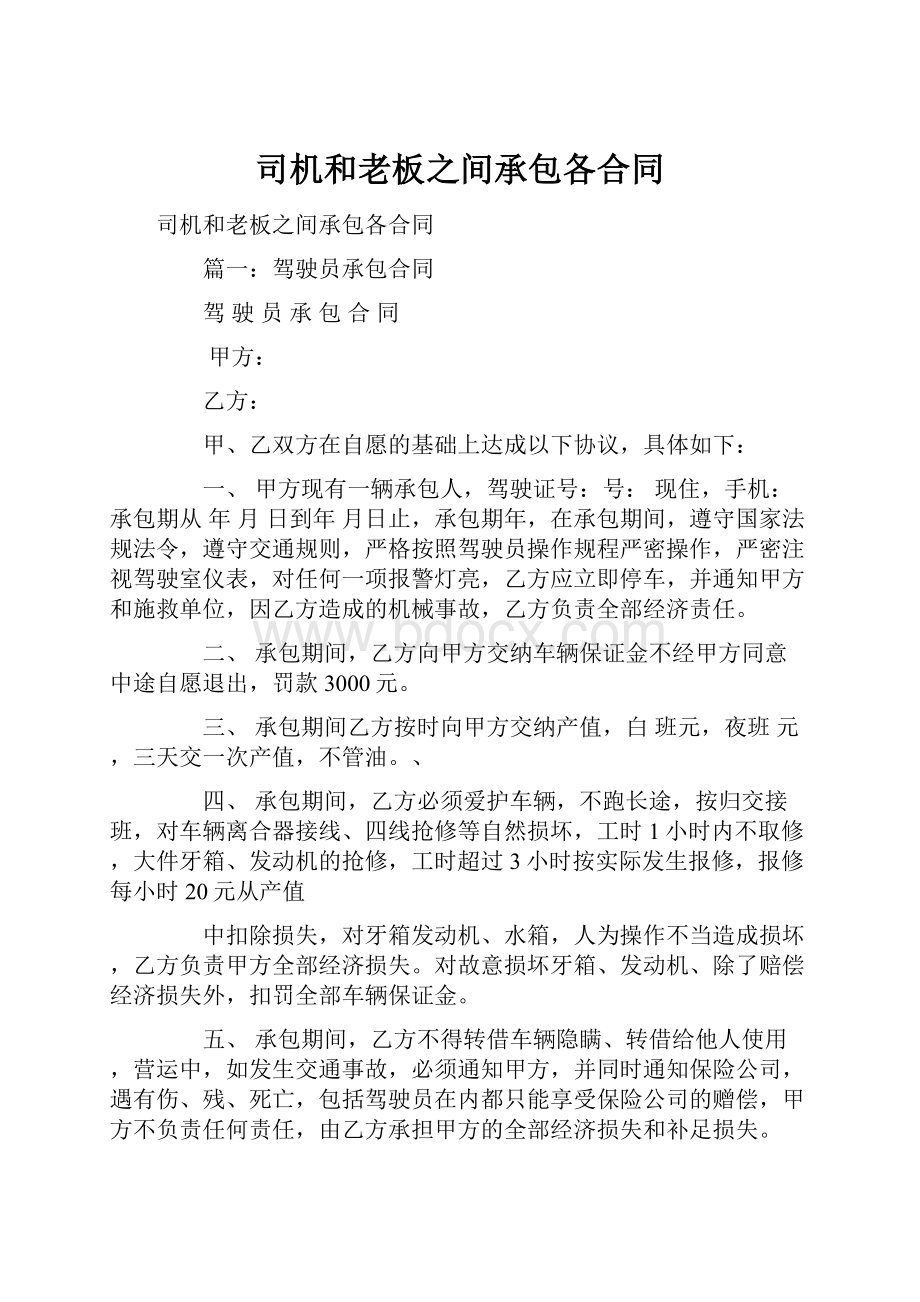 司机和老板之间承包各合同.docx_第1页