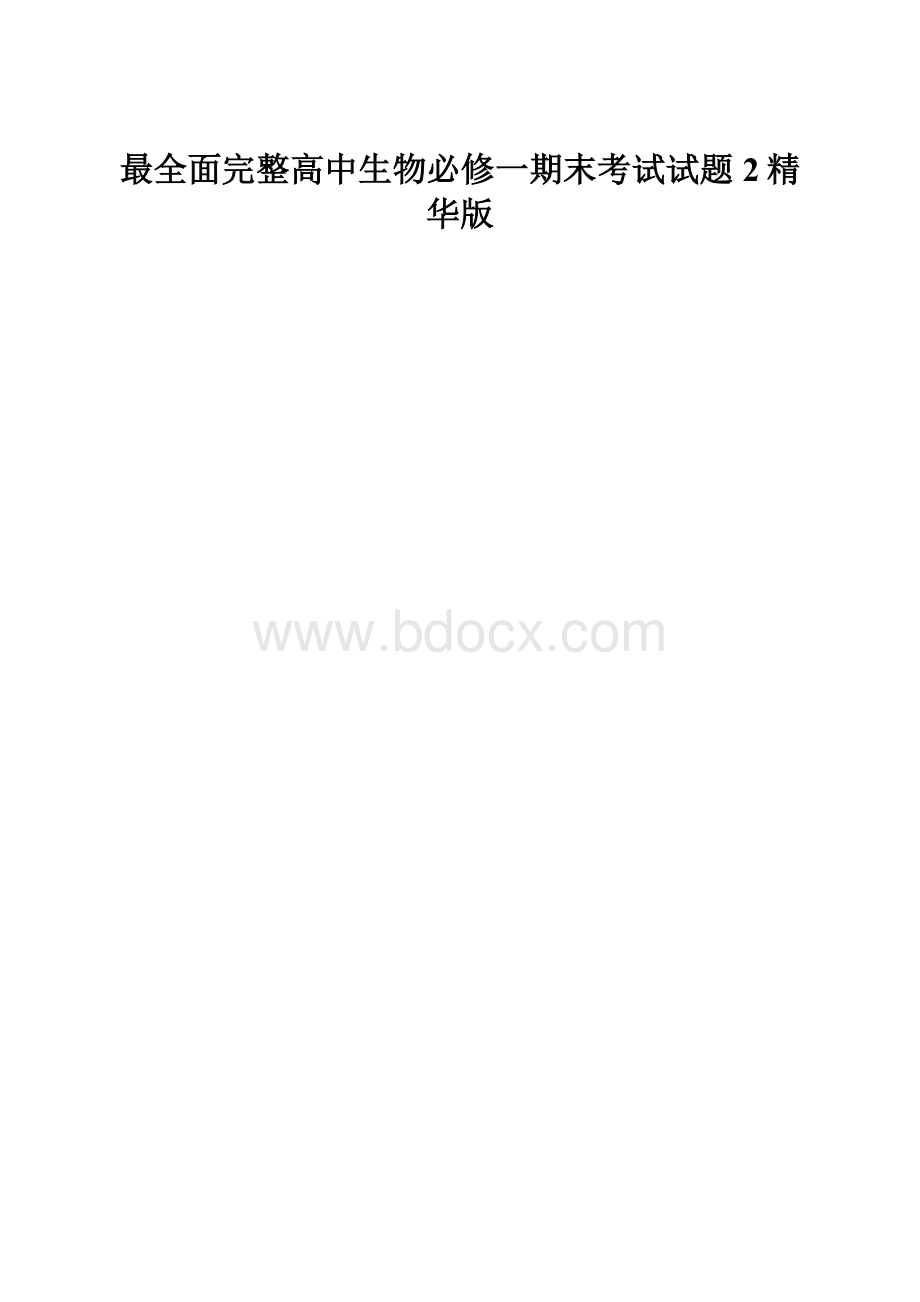 最全面完整高中生物必修一期末考试试题 2精华版.docx_第1页