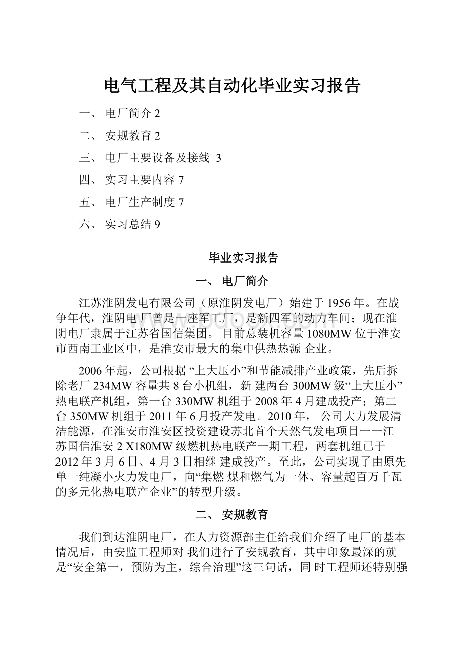 电气工程及其自动化毕业实习报告.docx