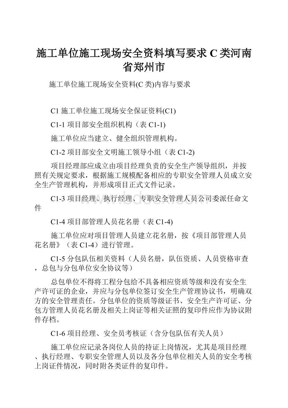 施工单位施工现场安全资料填写要求C类河南省郑州市.docx