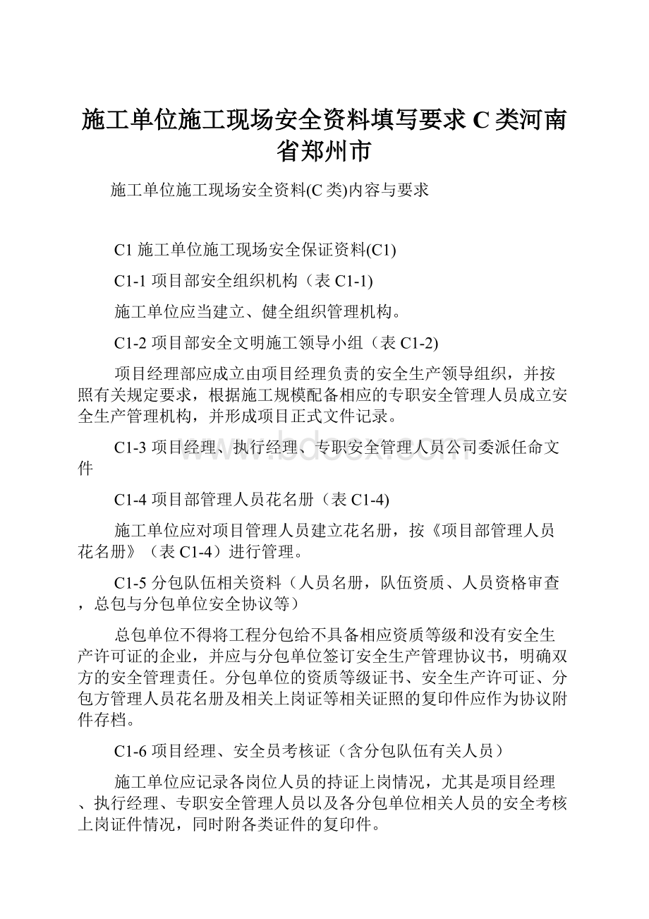 施工单位施工现场安全资料填写要求C类河南省郑州市.docx_第1页