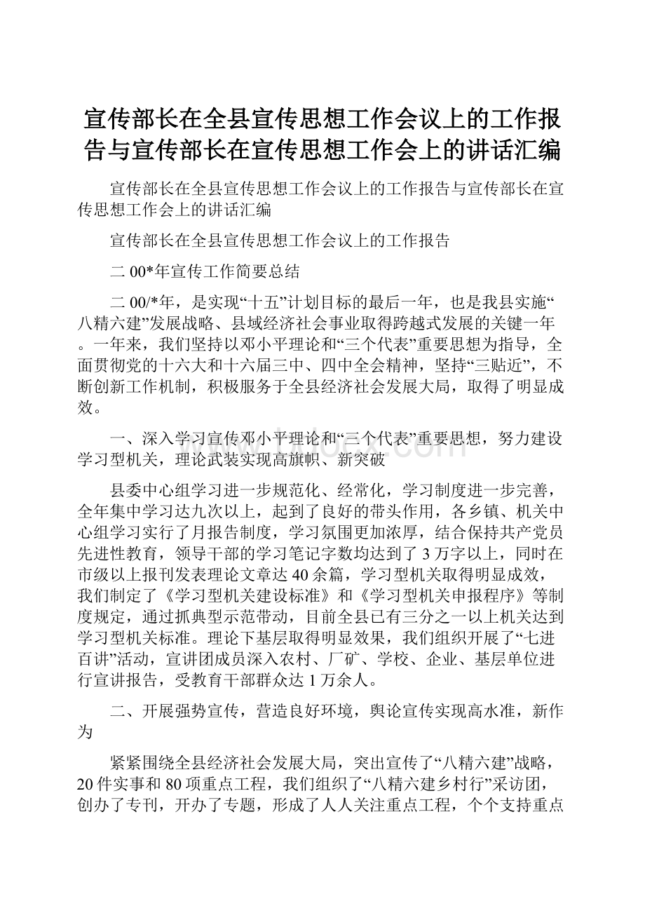 宣传部长在全县宣传思想工作会议上的工作报告与宣传部长在宣传思想工作会上的讲话汇编.docx_第1页