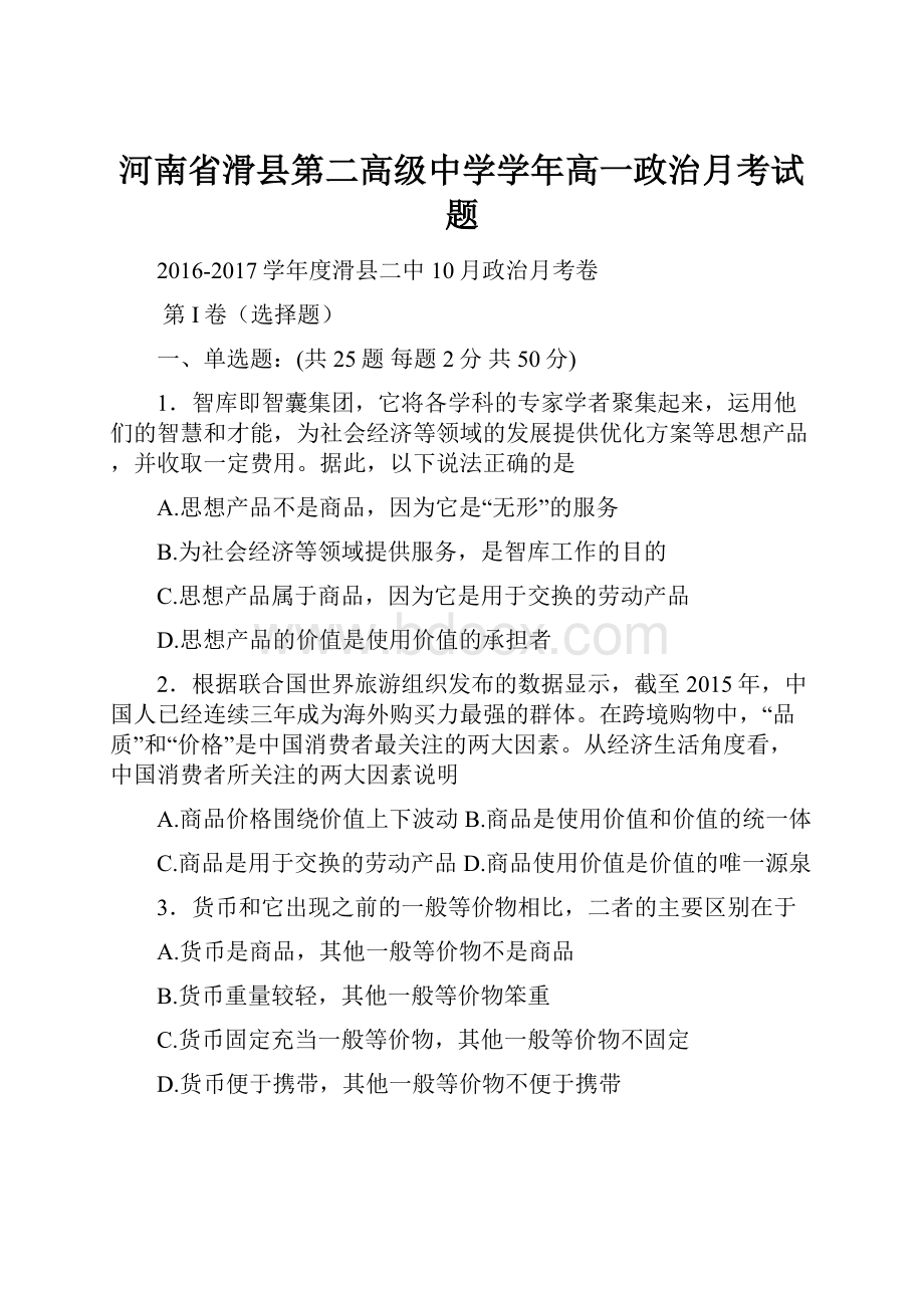 河南省滑县第二高级中学学年高一政治月考试题.docx