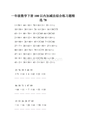 一年级数学下册100以内加减法综合练习题精选78.docx