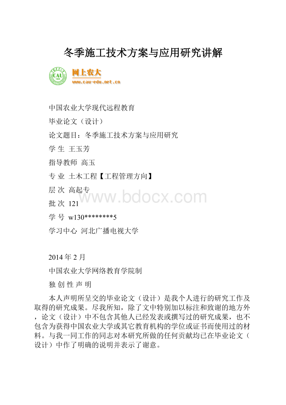 冬季施工技术方案与应用研究讲解.docx