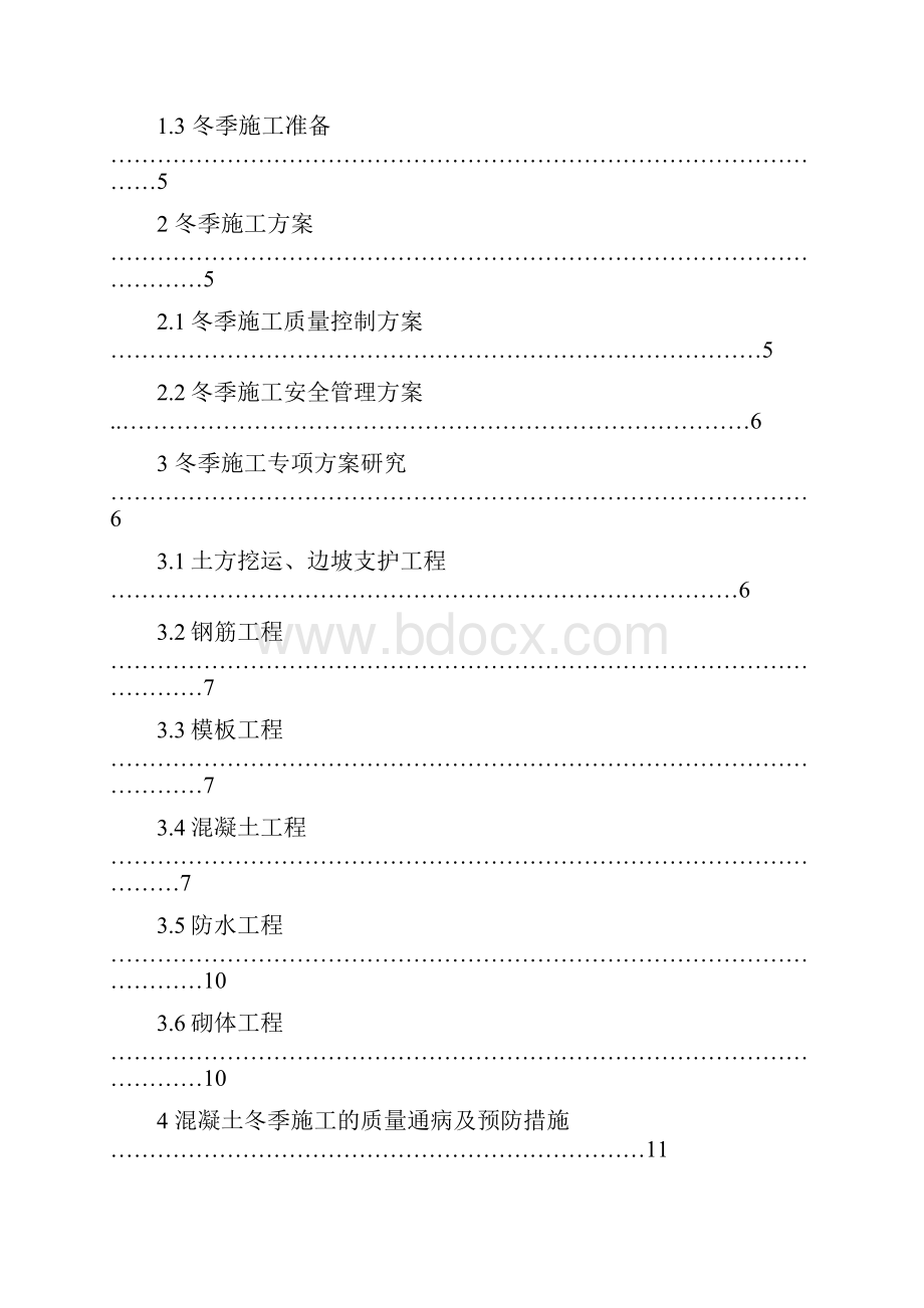 冬季施工技术方案与应用研究讲解.docx_第3页